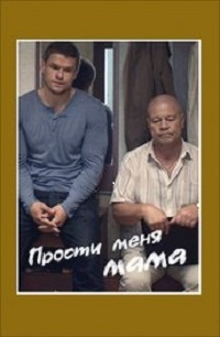 Постер «Прости меня, мама»