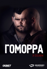 Постер «Гоморра»