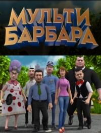 Постер «Мульти Барбара»