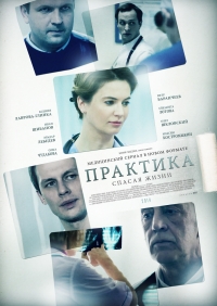 Постер «Практика (рус)»