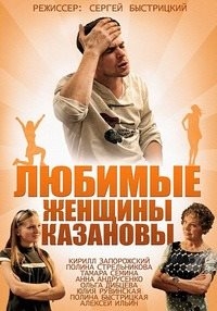 Постер «Любимые женщины Казановы»