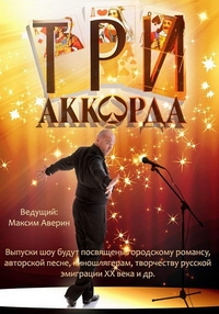 Постер «Три аккорда»