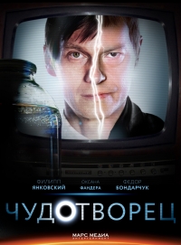 Постер «Чудотворец»