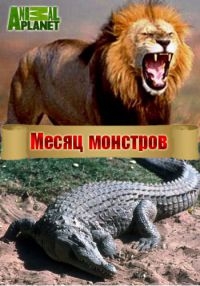 Постер «Месяц монстров»