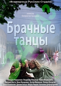 Постер «Брачные танцы»