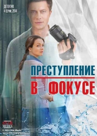 Постер «Преступление в фокусе»