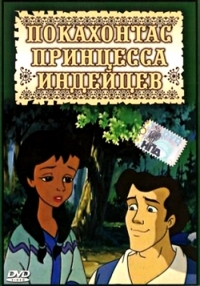 Постер «Покахонтас принцесса индейцев»