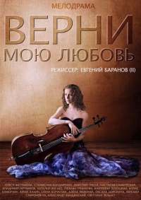 Постер «Верни мою любовь»