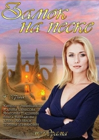 Постер «Замок на песке»