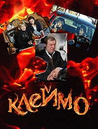 Постер «Клеймо»