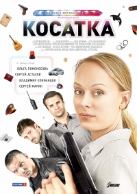 Постер «Косатка»