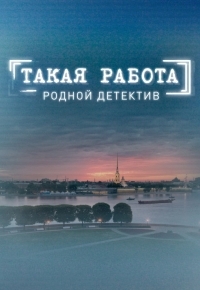 Постер «Такая работа»