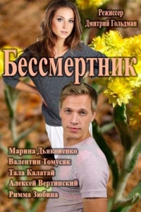 Постер «Бессмертник»