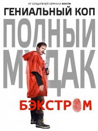 Постер «Бэкстром (2014)»