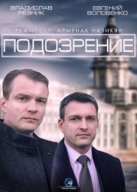 Постер «Подозрение (2015)»