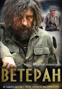 Постер «Ветеран»