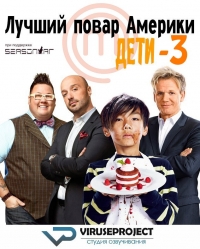 Постер «Лучший повар Америки: Дети»