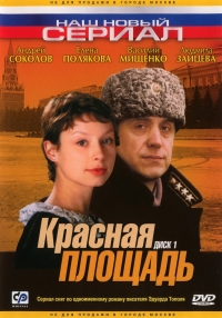 Постер «Красная площадь (2004)»