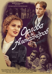 Постер «Орлова и Александров»