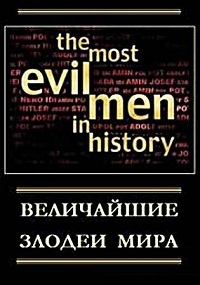 Постер «Величайшие злодеи мира»