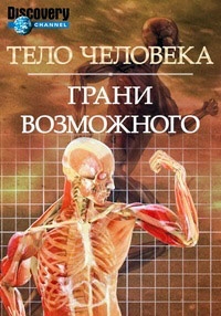 Постер «Тело человека. Грани возможного»