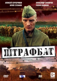 Постер «Штрафбат»