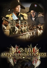 Постер «1812-1815. Заграничный поход»