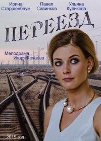 Постер «Переезд»