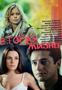 Постер «Вторая жизнь (2015)»