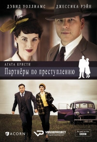 Постер «Партнеры по преступлению (2015)»