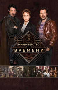 Постер «Министерство времени»