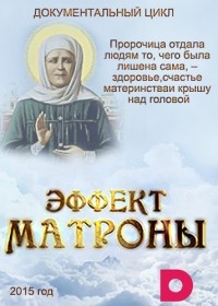 Постер «Эффект Матроны»