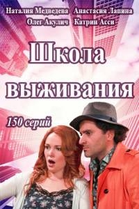 Постер «Школа выживания от одинокой женщины с тремя детьми в условиях кризиса»