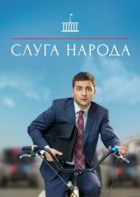 Постер «Слуга народа»