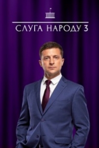 Постер «Слуга народа»