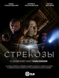 Постер «Тень стрекозы»