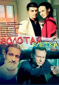 Постер «Золотая клетка (2016)»