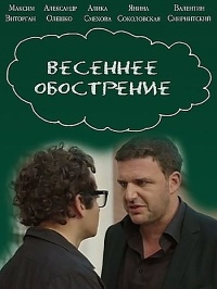 Постер «Весеннее обострение»