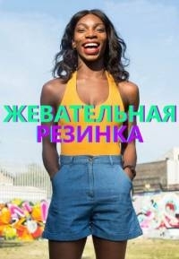 Постер «Жевательная резинка»