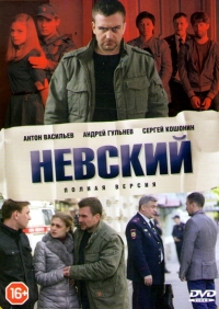 Постер «Невский»