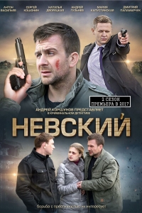 Постер «Невский»