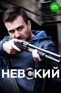 Постер «Невский»