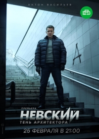 Постер «Невский»