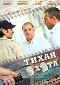 Постер «Тихая охота»