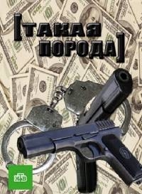 Постер «Такая порода»