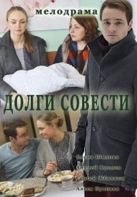 Постер «Долги совести»