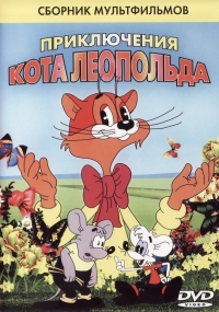 Постер «Приключения кота Леопольда»