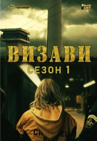 Постер «Визави»