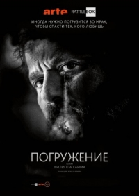 Постер «Погружение (2016)»