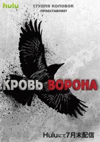 Постер «Кровь ворона»